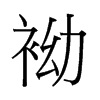 Љй