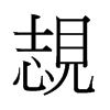 Ҟй