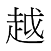Խй