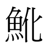 й