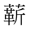 龩й