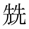 ձ