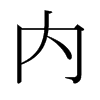 ձ