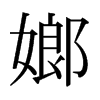 ձ