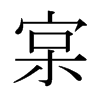 pձ
