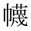 ձ
