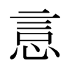 ձ