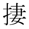 ձ
