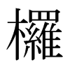 ձ