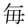 ձ