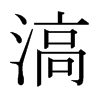 ձ
