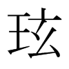 tձ