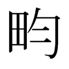 sձ