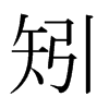 ձ
