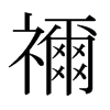 [ձ