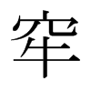 ձ