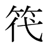 ձ