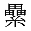 nձ