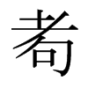 Tձ