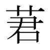 qձ