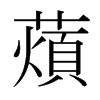 Xձ