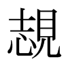 Ҟձ
