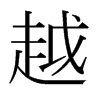 Խձ