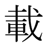 dձ