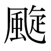 Xձ