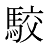 ձ