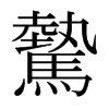 ձ