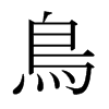 Bձ
