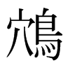 ձ