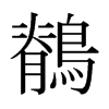 Wձ