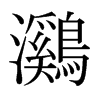 ձ