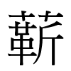 龩ձ