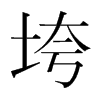ֺ