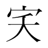 aֺ