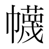 ֺ