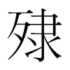 ֺ