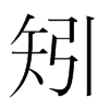 ֺ