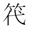 ֺ