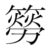 ֺ