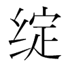 ֺ
