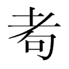 Tֺ