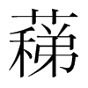 ʃֺ