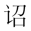 گֺ
