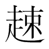 xֺ