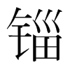 ֺ