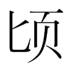 ֺ